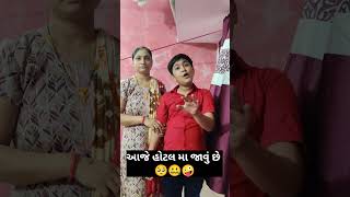 આજે હોટલ મા જાવું છે 😁😭viralvideo shorts funny comedy trending subscribe krishhingu4907 [upl. by Yrohcaz587]