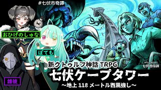 【新クトゥルフ神話TRPG】七伏ケープタワー【ぽてしゅな七伏タワー】 [upl. by Kred]