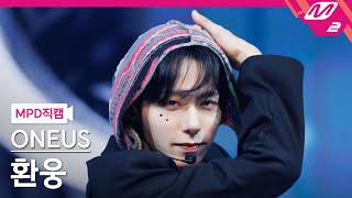 MPD직캠 원어스 환웅 직캠 4K Now Original by FinKL ONEUS HWAN WOONG FanCam  MCOUNTDOWN2024523 [upl. by Goulette]