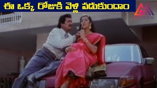 ఈ ఒక్క రోజుకి వెళ్లి పడుకుందాం  Telugu Movie Scenes GangothriMovies [upl. by Euqinemod]