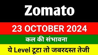 Zomato share 🔴 23 October 🔴 Zomato share news today  zomato share latest news  zomato [upl. by Joli]