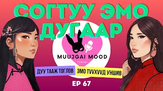 Muujgai Mood Podcast  Ep 67 Karaoke night ба эмо түүхүүд [upl. by Crary]