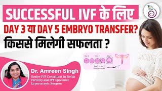 Successful IVF के लिए Day 3 या Day 5 Embryo Transfer l Day 3 vs Day 5 Embryo Transfer l Dr Amreen [upl. by Phipps]