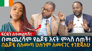 በመጨረሻም የልጆቹ እናት ምላሽ ሰጠች በልጆቼ ስለመጣ ሁሉንም ለመናገር ተገድጃለሁ Eyoha Media Ethiopia  Habesha [upl. by Naraa329]