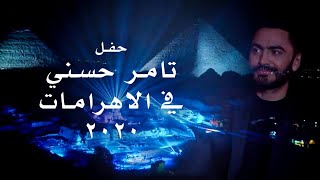 حفل تامر حسني في الاهرامات  عيد الفطر ٢٠٢٠ كامل  Tamer Hosny Pyramids live Concert 2020 [upl. by Atinuhs]