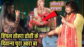 डिम्पल तोहरा ढोढ़ी के दीवाना पूरा आरा बा Mukabla Vishal Gagan Dimpal Singh Tora Dhodhi Ke Dewana [upl. by Fortunna]