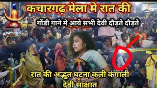 kachargarh mela 2024 में रात की घटना साक्षात् माँ कालि आये लाखों की भीड़ gondi song live कली दाई आ [upl. by Milburr184]