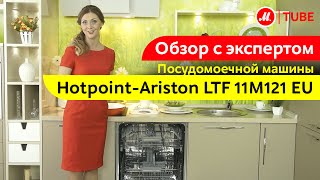 Видеообзор посудомоечной машины HotpointAriston LTF 11M121 EU с экспертом МВидео [upl. by Odrick]