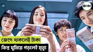 জেগে থাকলে টাকা কিন্তু ঘুমিয়ে পরলেই মৃত্যুmovie explained in bangla [upl. by Allenod]