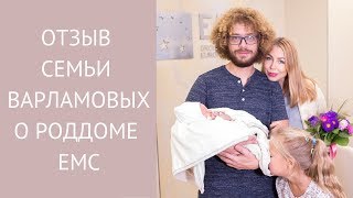 🤰🏽 Частный роддом EMC отзыв семьи Варламовых [upl. by Anavlys]