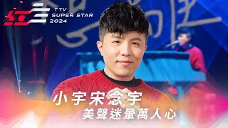 好聽到爆！小宇宋念宇誠意開唱《破碎的完整》美聲迷暈萬人心【2024超級巨星紅白藝能大賞】 [upl. by Froehlich439]