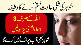 Shohar Ka Shak Khatam Karne Ka Wazifa  Shak Door Karne Ka Wazifa  Rohani Mualej Hafiz Taj Muhammad [upl. by Legir]