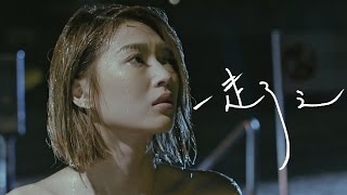 連詩雅 Shiga Lin  一走了之 Let Me Go Official Music Video [upl. by Bello]