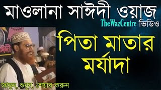 পিতা মাতার মর্যাদা Delwar Hossain Sayeedi waz Super hit Bangla Waz [upl. by Laresa]