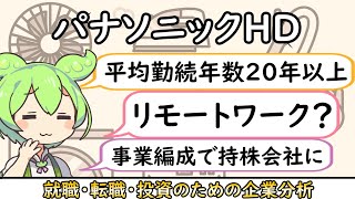 【就活・転職】家電メーカー第２弾！国内最大級メーカー、パナソニックを分析【企業分析】 [upl. by Audrie335]