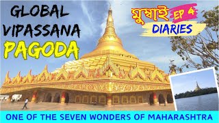 Global Vipassana Pagoda  মুম্বাই ডায়েরি  Mumbai Diaries  Ep 4 [upl. by Ativla680]