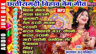 NEW CG BIHAV GEET MP3 JUKEBOX  अलका परगनिहा  छत्तीसगढ़ी बिहाव गीत  ALKA CHANDRAKAR BIHAV GEET [upl. by Lectra]