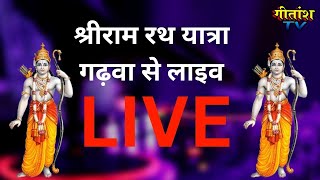 श्रीराम रथ यात्रा गढ़वा से लाइव LIVE  gitanshtv live shrirammandir [upl. by Yde281]