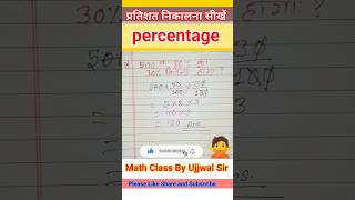 Percentage nikalne ka niyam । प्रतिशत निकालना सीखें। How to solve percentage maths ujjwalsir [upl. by Kathryn139]