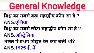 सामान्य ज्ञान प्रश्न  samanaya gyan gk ssc gd mts ssc cgl gk ssc upsc ias shorts [upl. by Bink190]