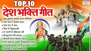 Top 10 देशभक्ति गाने  Nonstop Desh Bhakti Songs  2024 Republic Day Songs  26 जनवरी के गाने [upl. by Thema]