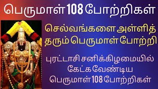 Perumal potri in Tamilபெருமாள் 108 போற்றி Venkatesh perumal 108 potriperumal potri lyrics tamil [upl. by Kacerek]