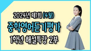 2024년 제1회 중학영어듣기평가 1학년 해설특강 1120번 [upl. by Koby833]