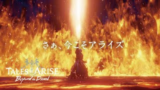 Tales of ARISE  Beyond the Dawn CM映像 [upl. by Sauder78]