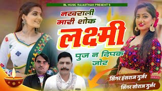 नखराली मारी शौक लक्ष्मी पुजन दिपक जोर  Hansraj Gurjar Shoraj Gurjar Dipawali song ✓✓ Nakhrali Mari [upl. by Eycal779]