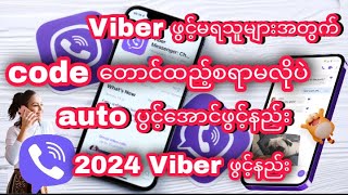 Viber ဖွင့်မရသူများအတွက်code တောင်ထည့်စရာမလိုပဲauto ပွင့်အောင်ဖွင့်နည်း။ 2024 Viber ဖွင့်နည်း [upl. by Maryanne]