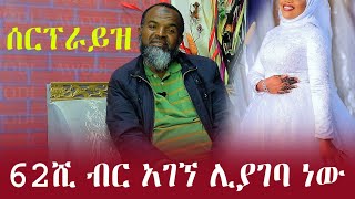 ወደ እስልምና የመጣው ሰለሞን ሊያገባ ነው ብሩ ተገኝቷል  ነጃህ ሚዲያ nejah media  minber tv የኔ መንገድ  yene menged  ebs tv [upl. by Hallagan9]