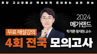 📖모의고사도 메가랜드다ㅣ제 4회 메가랜드 전국 모의고사 해설강의ㅣ부동산학개론 황재원 ㅣ메가랜드 공인중개사 [upl. by Macmullin807]