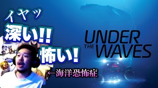 海洋恐怖症がやる、深海探索ゲーム【UNDER THE WAVES】 [upl. by Marquez]