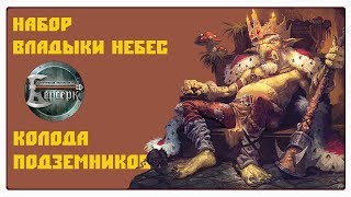 Берсерк Владыки Небес  Колода подземников [upl. by Haeckel]