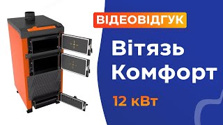 Котел Вітязь Comfort 12 кВт Відеовідгук [upl. by Inaffyt]