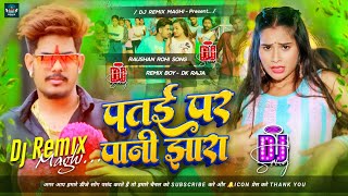 Patai Par Pani Jhare Raushan Rohi Dj Remix  Jab Baje 12 Patai Par Pani Jhara Dj Remix  djremix [upl. by Daveda]