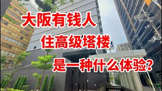 日本大阪有钱人住高级塔楼是一种什么体验日本房产日本买房日本投资日本塔楼大阪塔楼日本 [upl. by Dranrev]