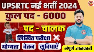 6000 POST UPSRTC NEW VACANCY 2024  UPSRTC UP ROADWAYS NEW VACANCY 2024  BUS DRIVER BUS CONDUCTOR [upl. by Rani]