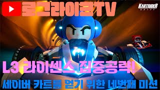 공략 카트라이더 드리프트 세이버 카트 얻는법 L3 라이센스 미션 04 기본 내리막 직각 드리프트 [upl. by Buell]