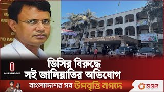 ২৩ কোটি টাকা আত্মসাতের মামলায় ডিসির বিরুদ্ধে সই জালিয়াতির অভিযোগ  Coxs Bazar DC  Independent TV [upl. by Annoik]