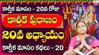 Ramaa Raavi Karthika Puranam Day 20 Story  Karthikapuranam 20th Day Story Today  Sumantv Life [upl. by Grubman410]