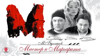 М БУЛГАКОВ «МАСТЕР И МАРГАРИТА» Главы 1 и 2 Аудиокнига Читают М Суханов А Клюквин Д Мороз [upl. by Bamberger41]