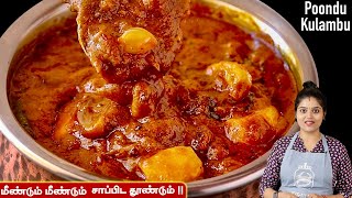 பிரமாதமான பூண்டு குழம்பு இப்பவே செய்ங்க 👌 poondu kulambu recipe in tamil  Poondu Kozhambu Tamil [upl. by Jeff]