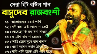 বাসুদেব রাজবংশীর  সেরা ৮টি বাউল গান  Basudeb Rajbanshi  বাসুদেব রাজবংশী বাউল  Baul Collection [upl. by Neersan]