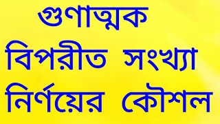 গুণাত্মক বিপরীত সংখ্যা নির্ণয়। Multiplicative inverse of number [upl. by Azne]