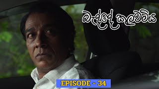 Badde kulawamiya  Episode 34  20230624 [upl. by Revned]