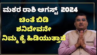 makara rashi august month 2024  makara rashi august kannada 2024  august makar rasi 2024 [upl. by Alleuqram]