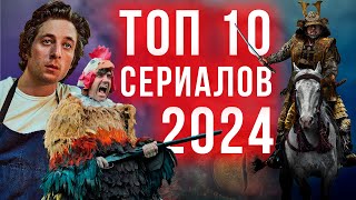 ТОП 10 ЛУЧШИХ СЕРИАЛОВ 2024 ГОДА конец лета [upl. by Celeski185]