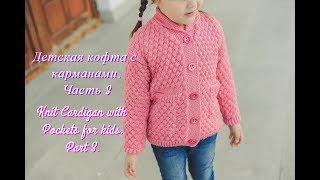 Детская кофта спицами Часть 3Knit Baby Cardigan Part 3 [upl. by Nerita]