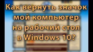 Как вернуть значок мой компьютер на рабочий стол в Windows 10 [upl. by Irual]